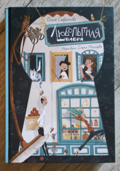 Ольга Сафронова: Любопытная Швабра