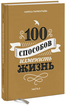 Лариса Парфентьева: 100 способов изменить жизнь. Часть вторая