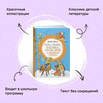 Вестли Анне-Катрине: Папа, мама, бабушка, восемь детей и деревянная лошадка