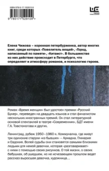 Елена Чижова: Время женщин