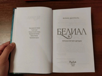 Юлия Диппель: Белиал. Проклятая душа