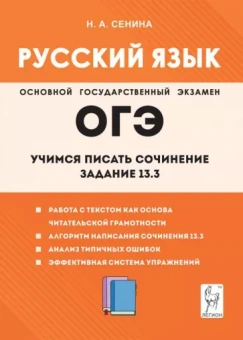 Наталья Сенина: Русский язык. 9-й класс. Учимся писать сочинение. Задание 13.3
