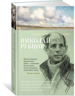 Николай Рубцов: «В минуты музыки печальной...»