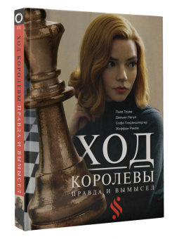 Гинденшпергер, Риком, Труве: Ход королевы. Правда и вымысел