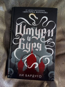 Ли Бардуго: Штурм и буря