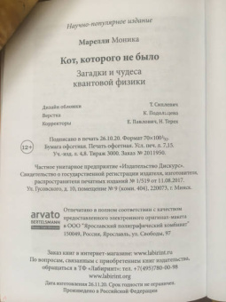 Моника Марелли: Кот, которого не было. Загадки и чудеса квантовой физики