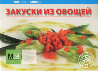 Закуски из овощей