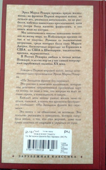Эрих Ремарк: На Западном фронте без перемен