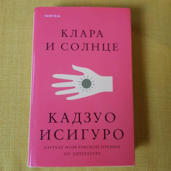 Кадзуо Исигуро: Клара и Солнце