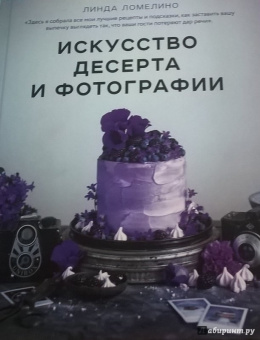 Линда Ломелино: Искусство десерта и фотографии