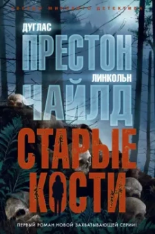 Престон, Чайлд: Старые кости