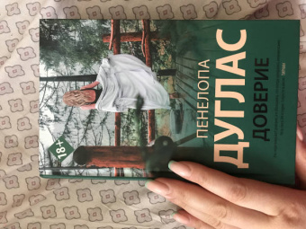 Пенелопа Дуглас: Доверие