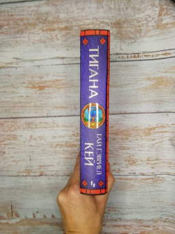 Гай Кей: Тигана