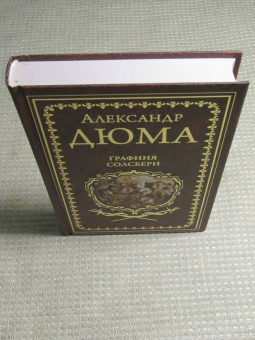 Александр Дюма: Графиня Солсбери. Эдуард III