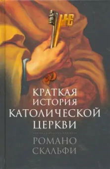 Романо Скальфи: Краткая история Католической Церкви
