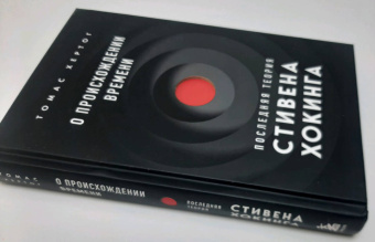 Томас Хертог: О происхождении времени. Последняя теория Стивена Хокинга