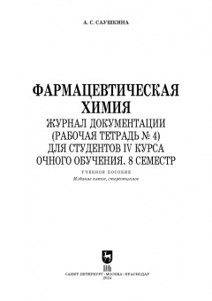 Анна Саушкина: Фармацевтическая химия. Журнал документации (Рабочая тетрадь №4)