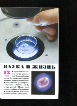 Журнал "Наука и жизнь" № 12. 2022