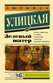 Улицкая Людмила Евгеньевна: Зеленый шатер