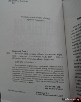 Данил Корецкий: Большой куш