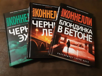 Майкл Коннелли: Блондинка в бетоне