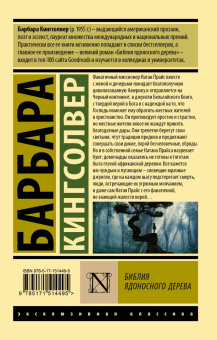 Барбара Кингсолвер: Библия ядоносного дерева