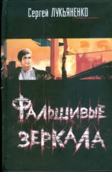 Сергей Лукьяненко: Фальшивые зеркала