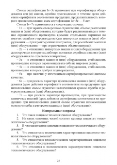 Орлова, Ольховатов, Степовой: Оборудование перерабатывающих производств. Учебник для СПО