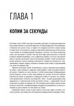 Дэвид Оуэн: Копии за секунды. История изобретения самого незаменимого изобретения ЧЧ века