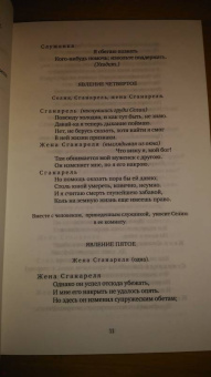 Жан Мольер: Тартюф, или Обманщик