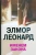 Элмор Леонард: Именем закона