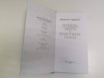 Джеральд Даррелл: Птицы, звери и родственники