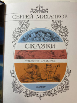 Сергей Михалков: Сказки. Рисунки В. Чижикова