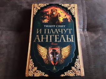 Уилбур Смит: И плачут ангелы