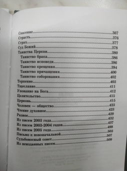 Иоанн Архимандрит: Письма архимандрита Иоанна (Крестьянкина)