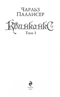 Чарльз Паллисер: Квинканкс. Том 1