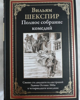 Уильям Шекспир: Полное собрание комедий