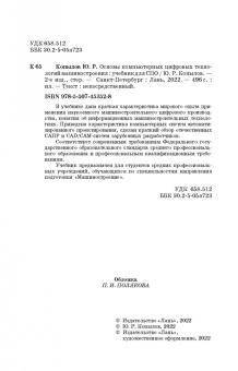 Юрий Копылов: Основы компьютерных цифровых технологий машиностроения. Учебник для СПО