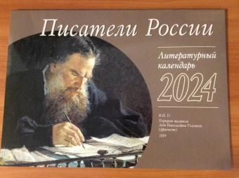 Календарь литературный на 2024 год Писатели России