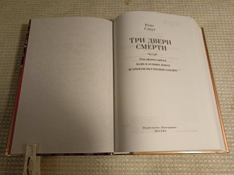 Рекс Стаут: Три двери смерти