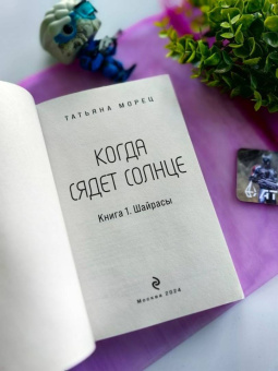 Татьяна Морец: Когда сядет солнце. Книга 1. Шайрасы