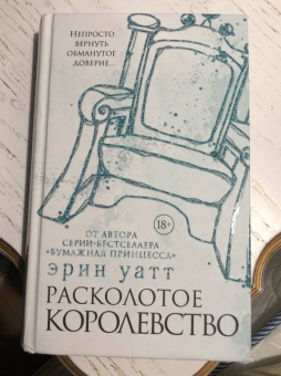 Эрин Уатт: Расколотое королевство