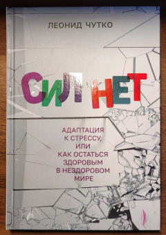 Леонид Чутко: Сил нет. Адаптация к стрессу, или Как остаться здоровым в нездоровом мире