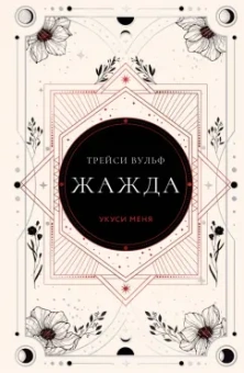 Трейси Вулф: Жажда