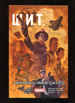 Марк Уэйд: Щ.И.Т. Том 2. Мужчина по имени С.М.Е.Р.Т.Ь.