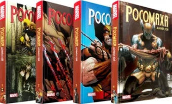 Уэй, Кэри, Лоэб: "Росомаха" Дэниела Уэя. Полное собрание. Комплект из 4 книг