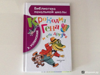 Эдуард Успенский: Крокодил Гена и его друзья