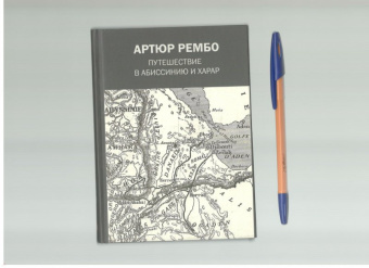 Артюр Рембо: Путешествие в Абиссинию и Харар