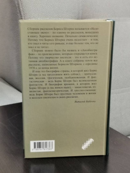 Борис Штерн: Недостающее звено. Сборник рассказов