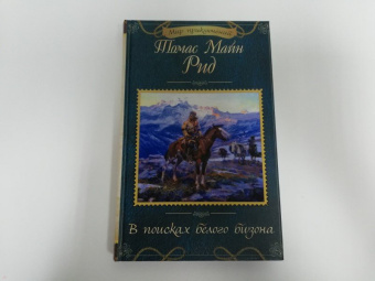 Рид Майн: В поисках белого бизона